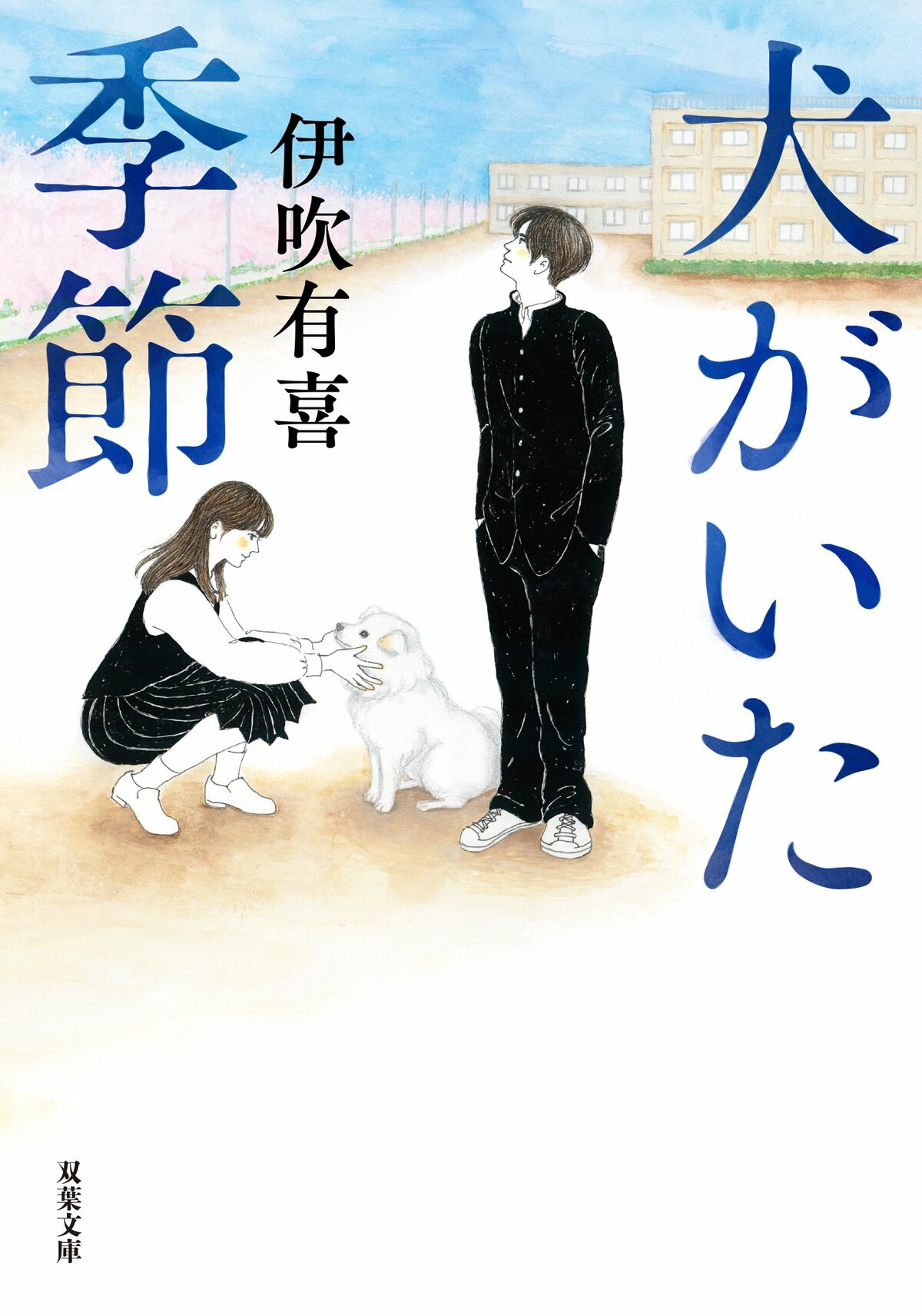 小説 犬は服着ないだろ