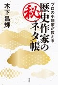 プロの小説家が教える歴史作家のマル秘ネタ帳:書影