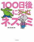 100日後に死ぬ×（バッテン）ネズミ:書影