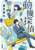 レビュー『動機探偵』喜多喜久・著:イメージ