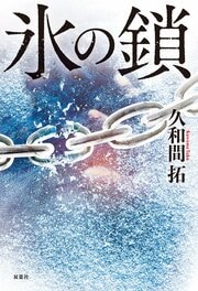 氷の鎖