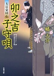大富豪同心 9 卯之吉子守唄