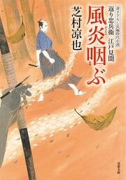 返り忠兵衛江戸見聞 13 風炎咽ぶ