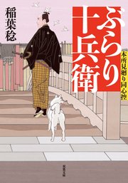 本所見廻り同心控 1 ぶらり十兵衛