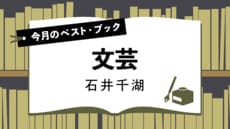 今月のベスト・ブック　文芸『はくしむるち』豊永浩平 著