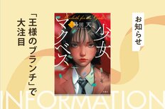 「王様のブランチ」でも大注目！ 「このミス」大賞作家・降田天による新作ミステリー『少女マクベス』は、読後にタイトルの答え合わせが待っている！:イメージ