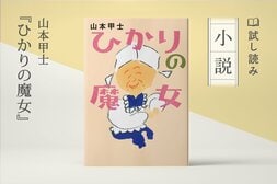 ひかりの魔女(1/4):イメージ
