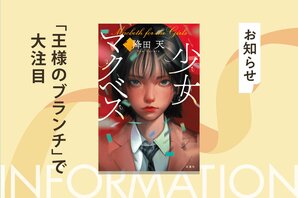 「王様のブランチ」でも大注目！ 「このミス」大賞作家・降田天による新作ミステリー『少女マクベス』は、読後にタイトルの答え合わせが待っている！:イメージ