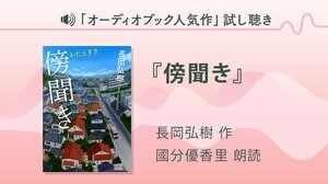 『傍聞き』試し聴き