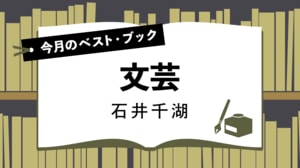 今月のベスト・ブック　文芸