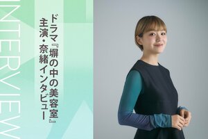 ドラマ『塀の中の美容室』主演・奈緒インタビュー