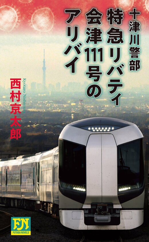 十津川警部 特急リバティ会津111号のアリバイ|COLORFUL 十津川警部 特急リバティ会津111号のアリバイ|COLORFUL