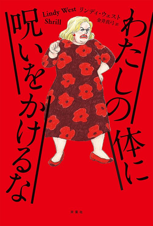 わたしの体に呪いをかけるな