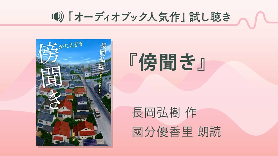 『傍聞き』試し聴き