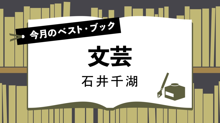 今月のベスト・ブック　文芸