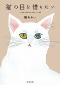 猫が７回瞬きをする間だけ、死者と会話ができる──この世に未練のある霊が、猫の目に現れ、遺された人にメッセージを伝えます　『猫の目を借りたい』槇あおい:イメージ