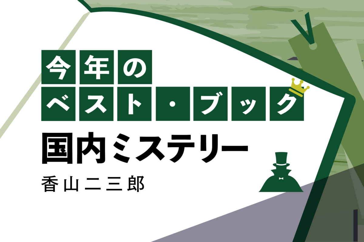 2023年のベスト・ブック 国内ミステリー『ちぎれた鎖と光の