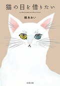 猫の目を借りたい:書影