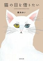 猫が７回瞬きをする間だけ、死者と会話ができる──この世に未練のある霊が、猫の目に現れ、遺された人にメッセージを伝えます　『猫の目を借りたい』槇あおい:イメージ