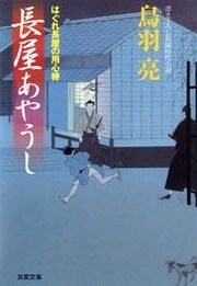 はぐれ長屋の用心棒 13 長屋あやうし