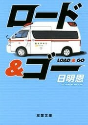 ロード&ゴー
