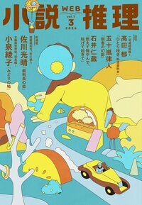 小説推理 2026年3月号