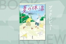物語ごとに違う世界を描きながら、すべての人の生き方を優しく肯定する。著者の持ち味があたたかく発揮された珠玉の作品集　『夏の体温』瀬尾まいこ:イメージ