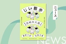 藤野千夜『じい散歩』第6回宮崎本大賞授賞式開催！　著者はオンライン参加で受賞コメントを発表:イメージ