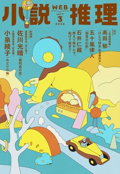小説推理 2026年3月号