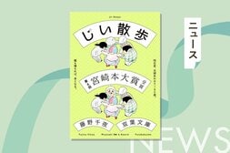 藤野千夜『じい散歩』第6回宮崎本大賞授賞式開催！　著者はオンライン参加で受賞コメントを発表:イメージ
