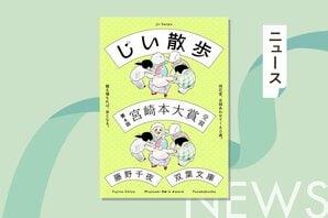 藤野千夜『じい散歩』第6回宮崎本大賞授賞式開催！　著者はオンライン参加で受賞コメントを発表:イメージ