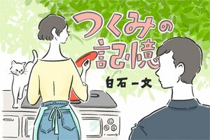 つくみの記憶　珠子の退院