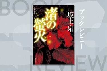 時は本土復帰直前。沖縄を舞台にした警察小説『渚の螢火』を著した坂上