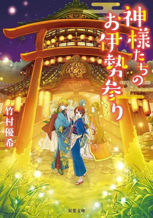 神様たちのお伊勢参り 1｜COLORFUL