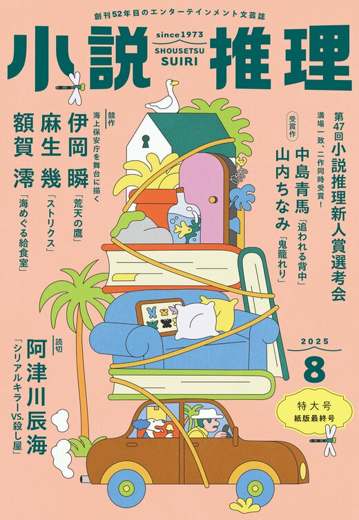 小説推理 2025年8月号