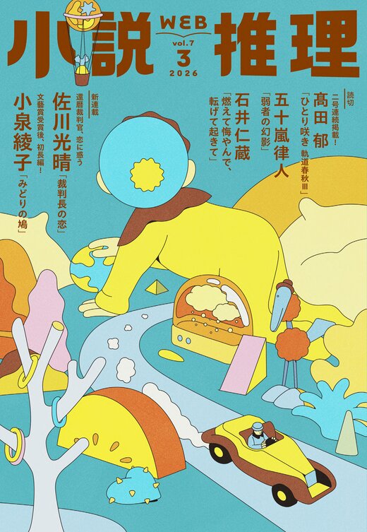 小説推理 2026年3月号