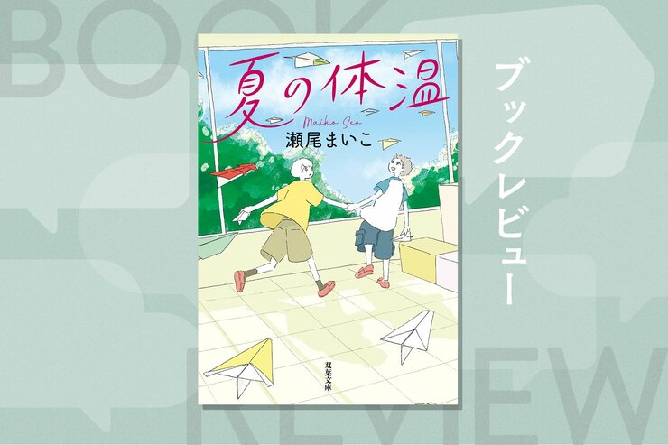 物語ごとに違う世界を描きながら、すべての人の生き方を優しく肯定する。著者の持ち味があたたかく発揮された珠玉の作品集　『夏の体温』瀬尾まいこの画像