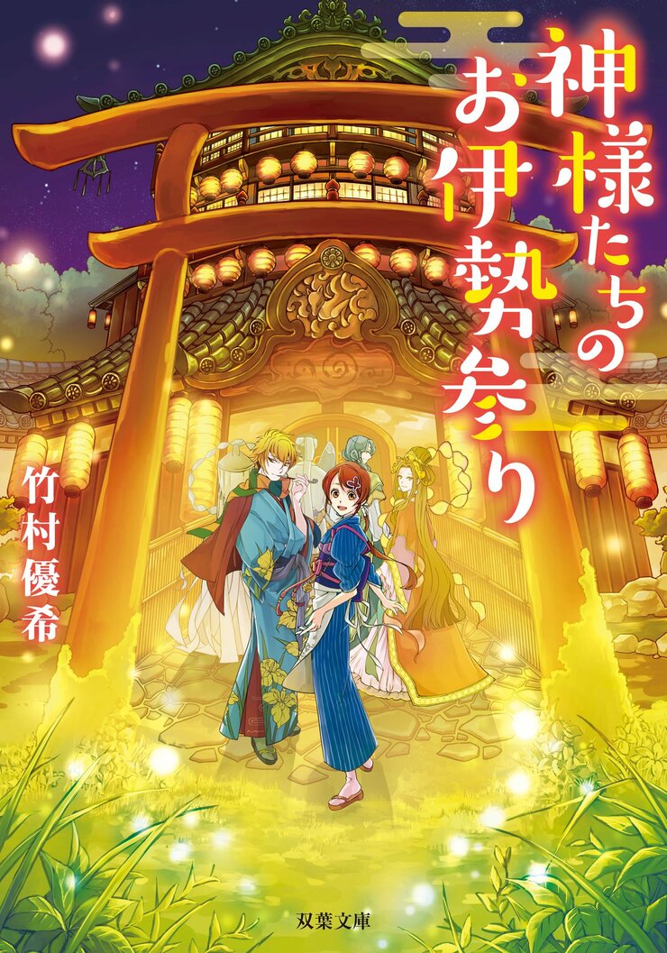 神様たちのお伊勢参り 1