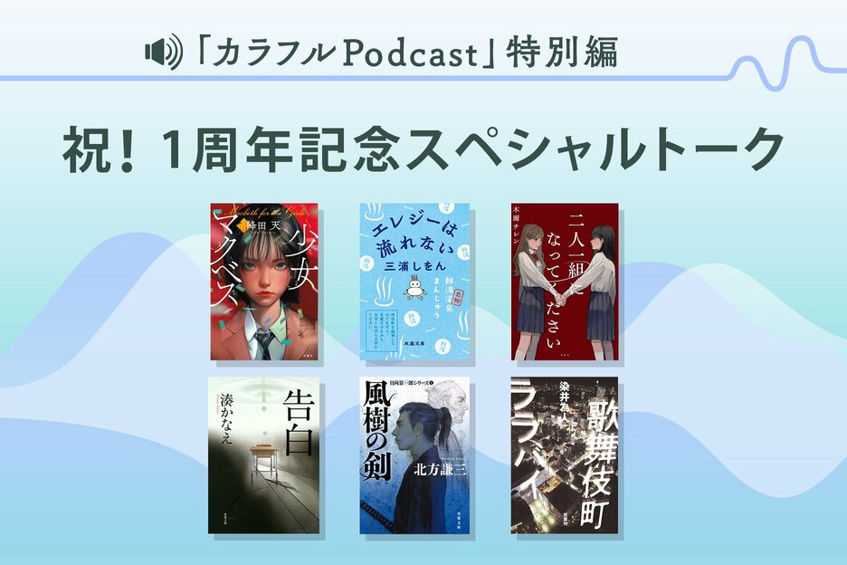 祝！１周年記念スペシャルトーク