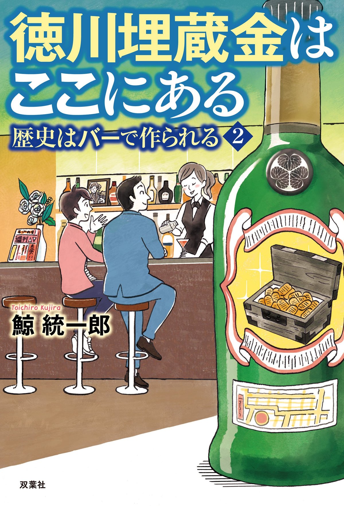 あの徳川埋蔵金の在処がついに判明!? 日本史の真相を酒場の暗がりから