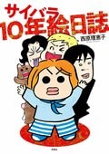 サイバラ10年絵日誌:書影