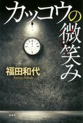 カッコウの微笑み:書影