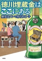 あの徳川埋蔵金の在処がついに判明!?　日本史の真相を酒場の暗がりから照らしだす、ぶっ飛び歴史ミステリーが帰ってきた！