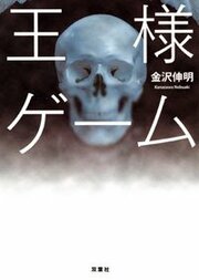 王様ゲーム　