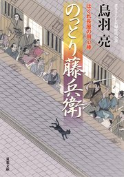はぐれ長屋の用心棒 52 のっとり藤兵衛