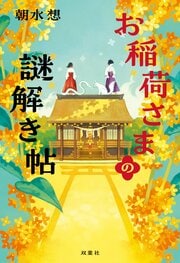 お稲荷さまの謎解き帖