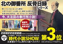 2021年「時代小説SHOW」文庫書き下ろし時代小説ベストテン第3位！　今、大注目の奉行所小説が面白い！　『北の御番所 反骨日録』シリーズ（芝村凉也）:イメージ
