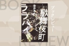 実父から性被害、実母は新興宗教に陶酔──トー横で生きる15歳の家出少女が歌舞伎町の大人たちに立ち向かう　『歌舞伎町ララバイ』染井為人:イメージ