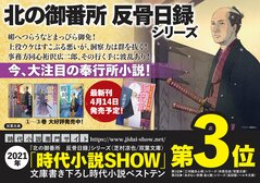 2021年「時代小説SHOW」文庫書き下ろし時代小説ベストテン第3位！　今、大注目の奉行所小説が面白い！　『北の御番所 反骨日録』シリーズ（芝村凉也）:イメージ