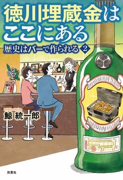 あの徳川埋蔵金の在処がついに判明!? 日本史の真相を酒場の暗がりから